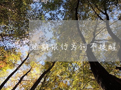 逾期银行为何不提醒 逾期银行为何不提醒