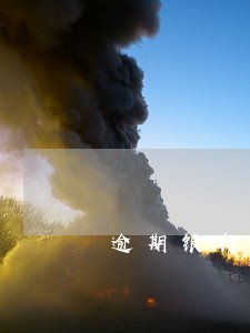 逾期银行会不会上门讨债
