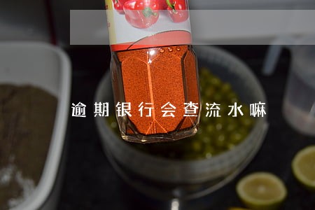 逾期银行会查流水嘛 逾期银行会查流水嘛