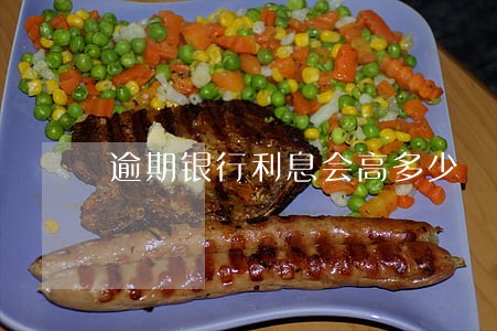 逾期银行利息会高多少 逾期银行利息会高多少