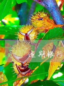 逾期银行到家催收 逾期银行到家催收
