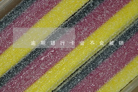 逾期银行卡会不会被锁 逾期银行卡会不会被锁
