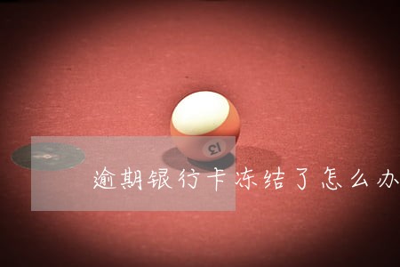 逾期银行卡冻结了怎么办光大 逾期银行卡冻结了怎么办光大