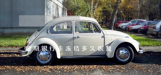 逾期银行卡冻结多久恢复 逾期银行卡冻结多久恢复