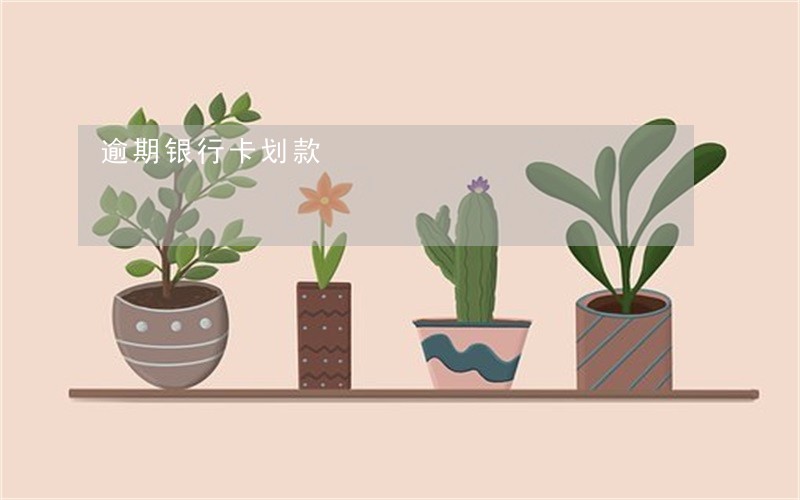 逾期银行卡划款 逾期银行卡划款
