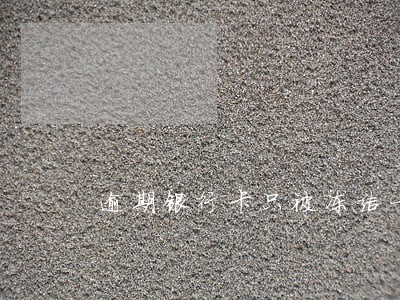 逾期银行卡只被冻结一张 逾期银行卡只被冻结一张