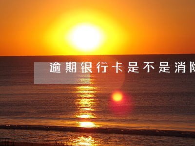 逾期银行卡是不是消除不了 逾期银行卡是不是消除不了
