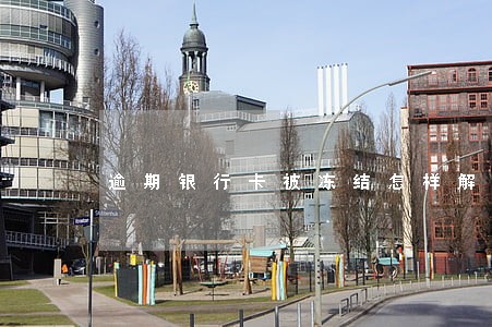 逾期银行卡被冻结怎样解封 逾期银行卡被冻结怎样解封