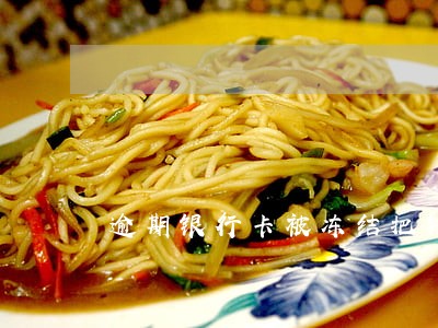 逾期银行卡被冻结把钱放哪里安全