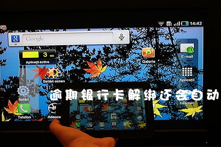 逾期银行卡解绑还会自动扣款吗 逾期银行卡解绑还会自动扣款吗
