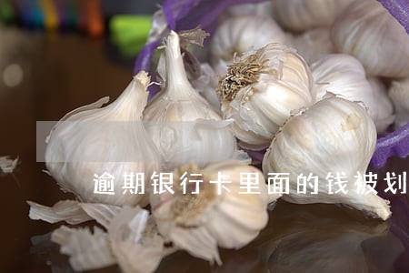 逾期银行卡里面的钱被划扣 逾期银行卡里面的钱被划扣