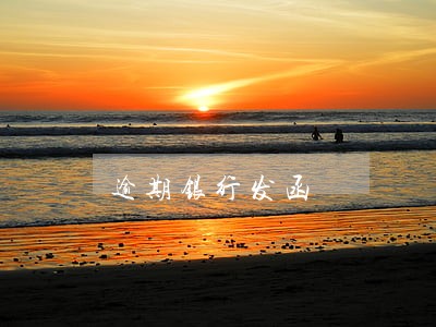 逾期银行发函 逾期银行发函