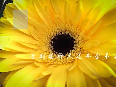 逾期银行只还本金不算利息 逾期银行只还本金不算利息