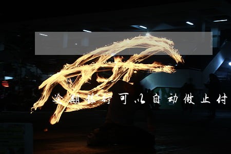逾期银行可以自动做止付吗 逾期银行可以自动做止付吗