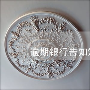 逾期银行告知短信