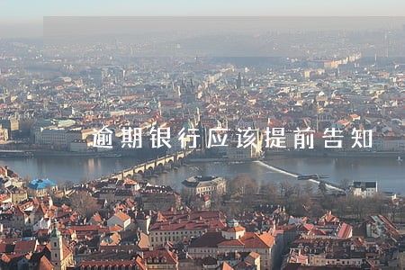 逾期银行应该提前告知 逾期银行应该提前告知