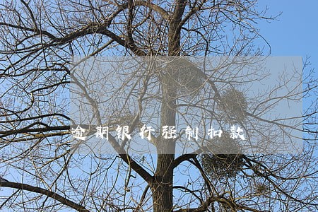 逾期银行强制扣款 逾期银行强制扣款