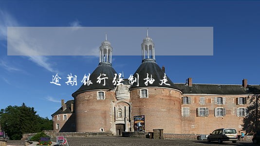 逾期银行强制抽走 逾期银行强制抽走