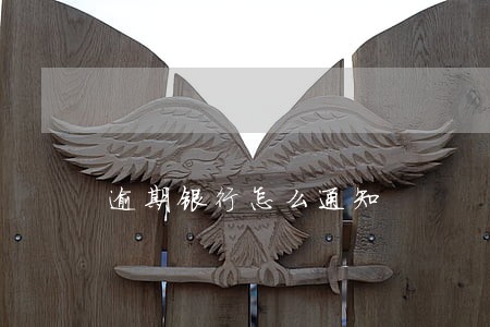 逾期银行怎么通知
