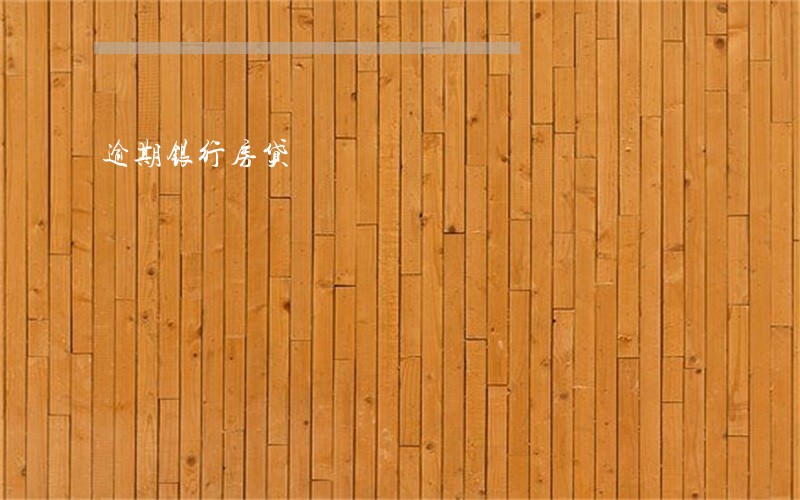 逾期银行房贷