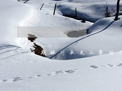 逾期银行承兑汇票的风险 逾期银行承兑汇票的风险
