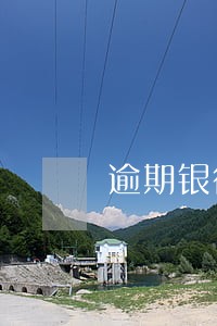 逾期银行报案怎么处理 逾期银行报案怎么处理