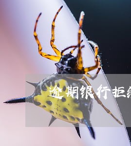 逾期银行拒绝协商怎么办 逾期银行拒绝协商怎么办