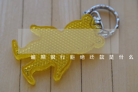 逾期银行拒绝还款是什么意思 逾期银行拒绝还款是什么意思