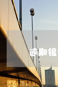 逾期银行有权带执法部门上门吗 逾期银行有权带执法部门上门吗