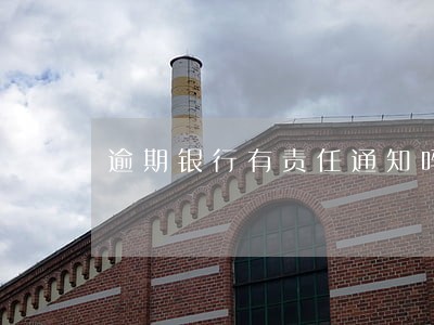 逾期银行有责任通知吗 逾期银行有责任通知吗