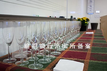 逾期银行派出所备案 逾期银行派出所备案