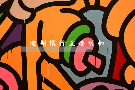 逾期银行直接划扣 逾期银行直接划扣