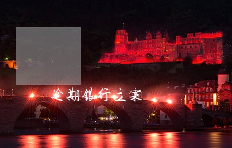 逾期银行立案