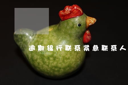 逾期银行联系紧急联系人 逾期银行联系紧急联系人