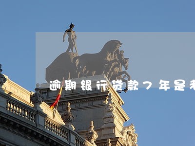 逾期银行贷款7年是老赖