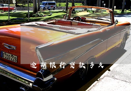 逾期银行贷款多久 逾期银行贷款多久