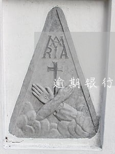 逾期银行贷款多久会被起诉 逾期银行贷款多久会被起诉