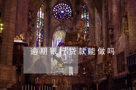 逾期银行贷款能做吗 逾期银行贷款能做吗