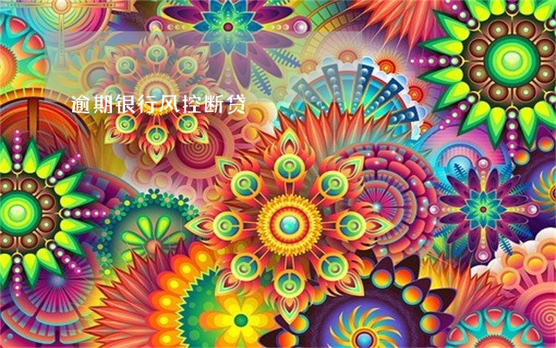 逾期银行风控断贷