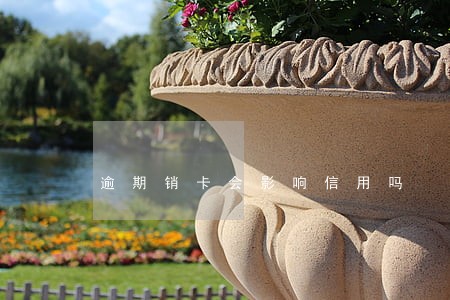 逾期销卡会影响信用吗 逾期销卡会影响信用吗