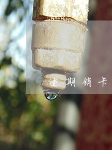 逾期销卡后五年会消失吗 逾期销卡后五年会消失吗