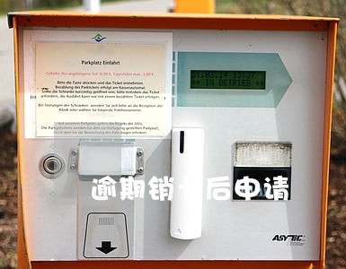逾期销卡后申请 逾期销卡后申请
