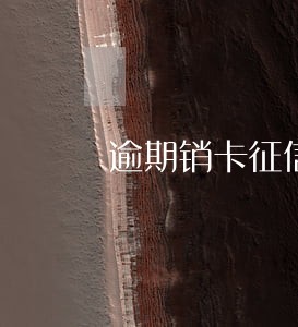 逾期销卡征信记录会消除 逾期销卡征信记录会消除