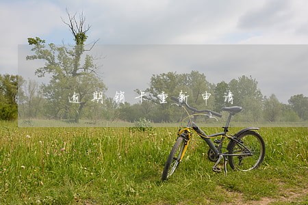 逾期销卡重新申请 逾期销卡重新申请