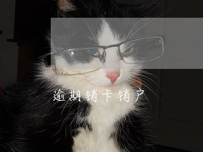 逾期销卡销户 逾期销卡销户