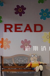 逾期销户了怎么办 逾期销户了怎么办