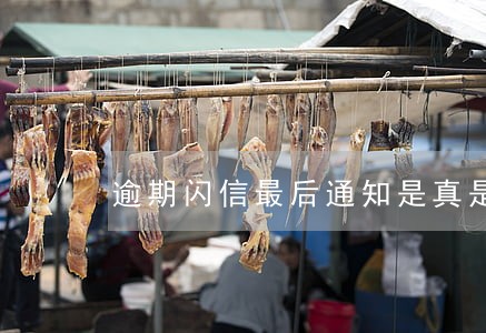 逾期闪信最后通知是真是假 逾期闪信最后通知是真是假