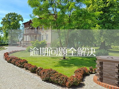 逾期问题全解决