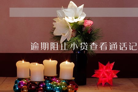 逾期阻止小贷查看通话记录