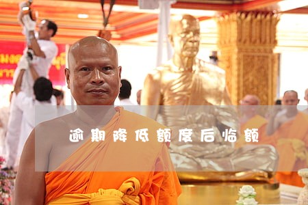 逾期降低额度后临额 逾期降低额度后临额